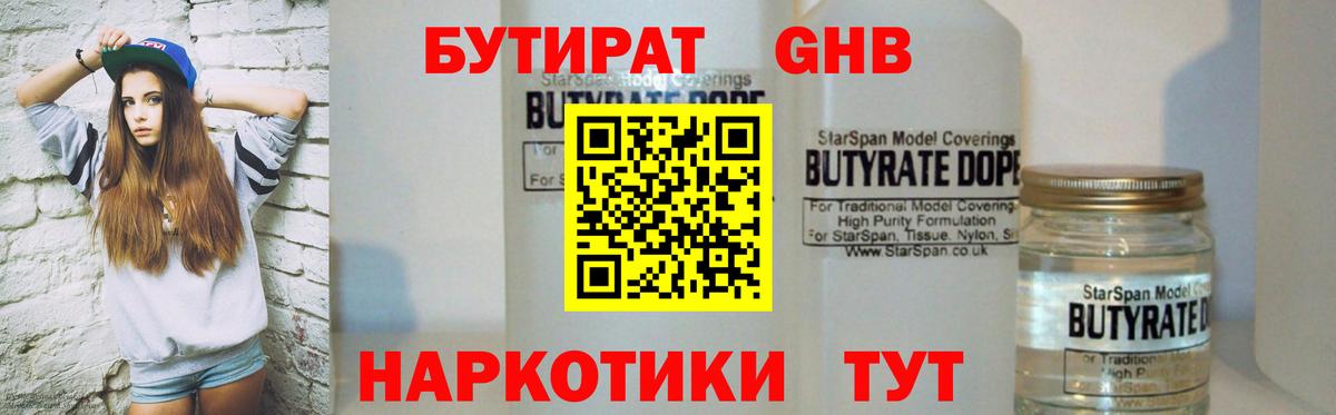 БУТИРАТ бутандиол  Вход с VPN  Барнаул 