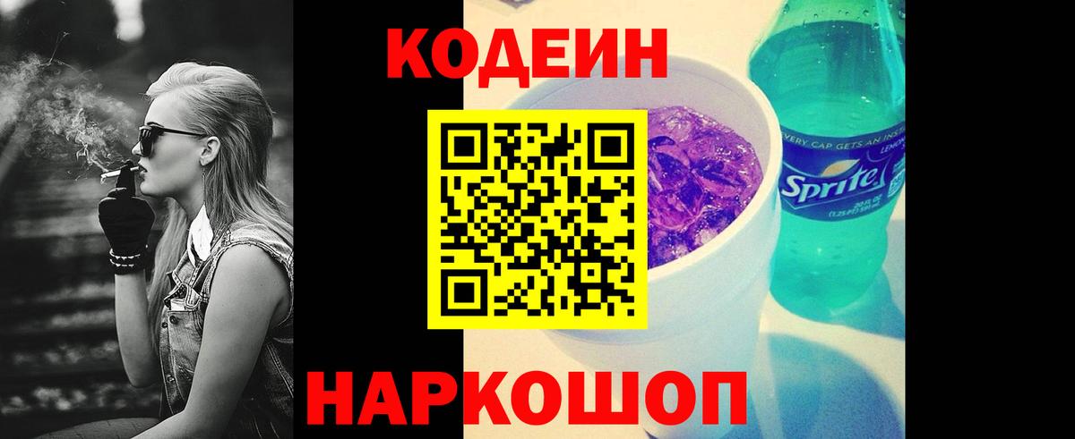 Codein напиток Lean (лин) Барнаул