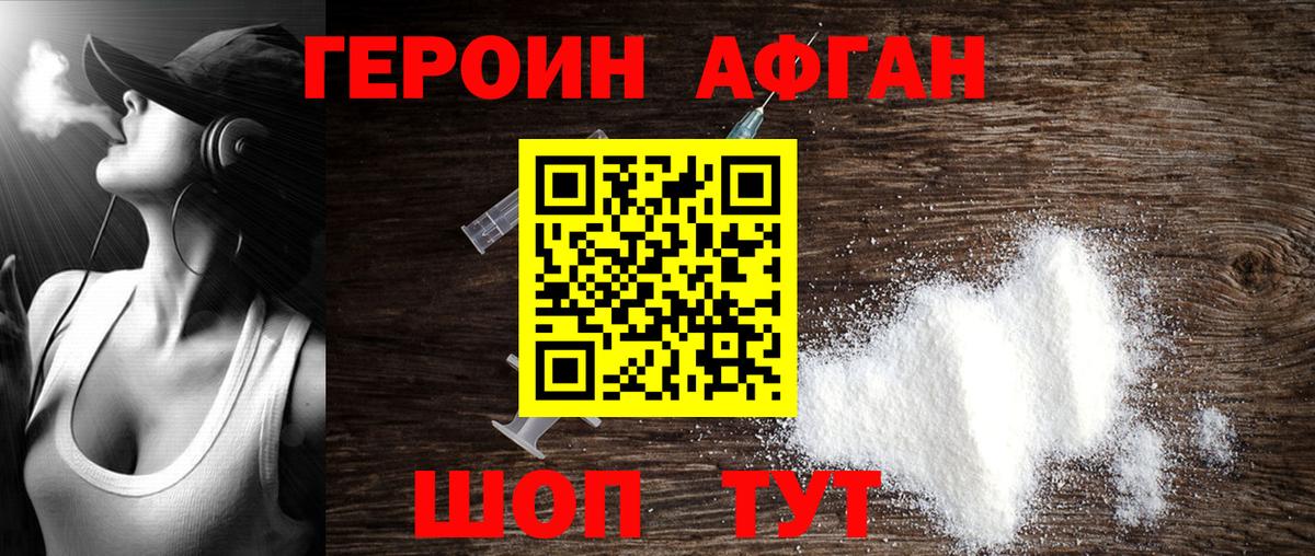 ГЕРОИН афганец Барнаул